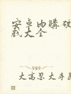 安卓内购破解游戏大全