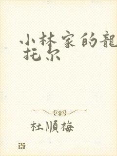 小林家的龙女仆 托尔