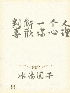 判断一个人是否喜欢你心理学