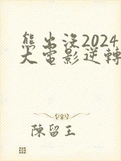 熊出没2024大电影逆转时空