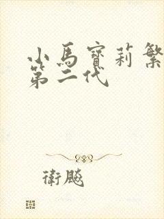 小马宝莉繁星包第二代