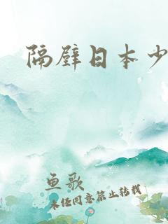 隔壁日本少妇