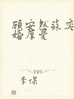 顾安然苏奕丞先婚厚爱