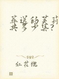 葬送的芙莉莲一共多少集?