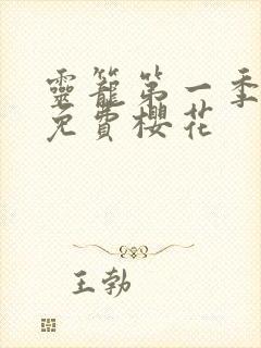 灵笼第一季全集免费樱花