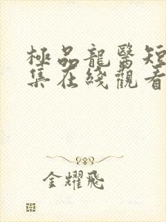 极品龙医短剧全集在线观看