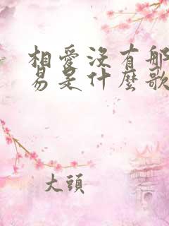 相爱没有那么容易是什么歌的歌词