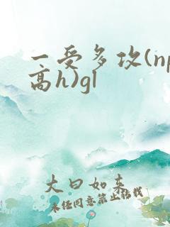 一受多攻(np高h)gl