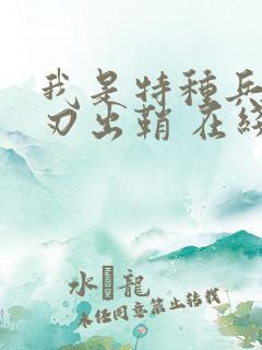 我是特种兵之利刃出鞘 在线观看