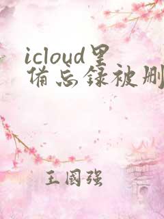 icloud里备忘录被删除怎么恢复