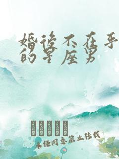 婚后不在乎老婆的星座男