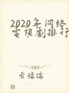 2020年网络电视剧排行榜前十名