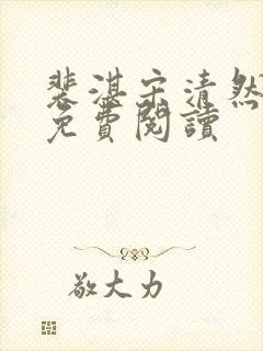 裴湛宋清然全文免费阅读