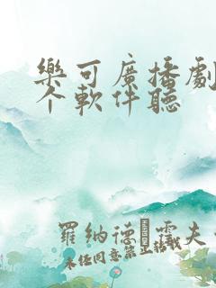 乐可广播剧在哪个软件听