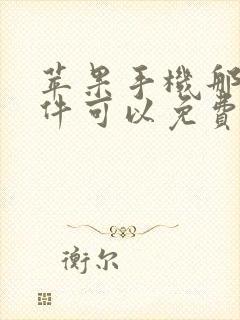 苹果手机那个软件可以免费追剧