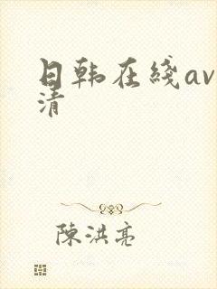 日韩在线av高清