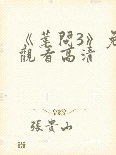 《叶问3》免费观看高清