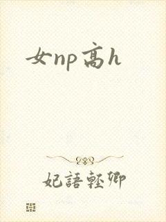 女np高h