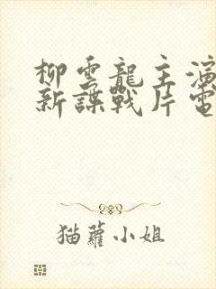 柳云龙主演的最新谍战片电视剧大全集