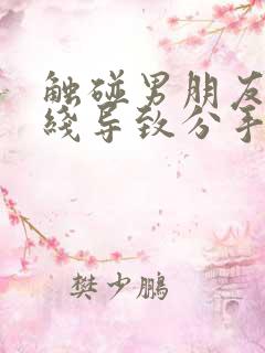 触碰男朋友的底线导致分手怎么挽回