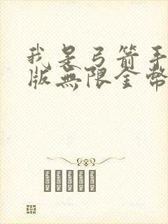 我是弓箭手破解版无限金币