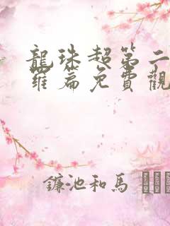 龙珠超第二季魔罗篇免费观看