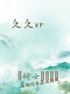 久久vr