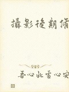 摄影后期修图师