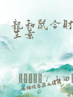龙和鼠合财吗做生意
