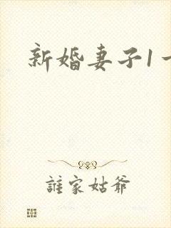 新婚妻子1一3