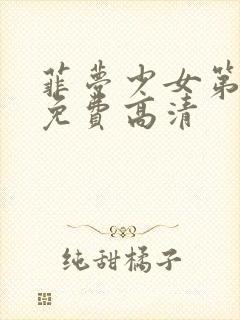 菲梦少女第二季免费高清