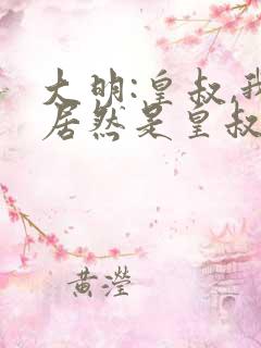 大明:皇叔,我居然是皇叔