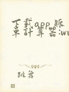 下载app 账单计算器:www.wsjsq.net