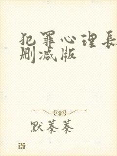 犯罪心理长洱无删减版