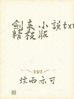 剑来小说txt精校版