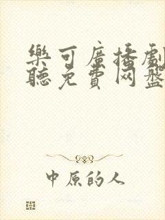 乐可广播剧在线听免费网盘