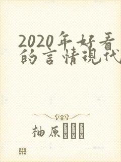 2020年好看的言情现代小说