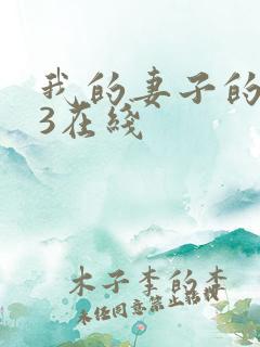 我的妻子的姐姐3在线