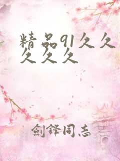 精品91久久久久久久