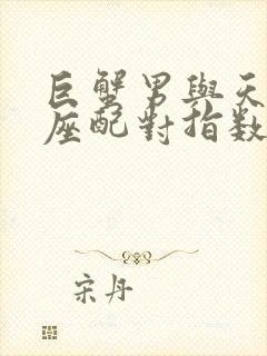 巨蟹男与天秤女座配对指数是多少