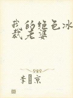 我的绝色冰山总裁老婆