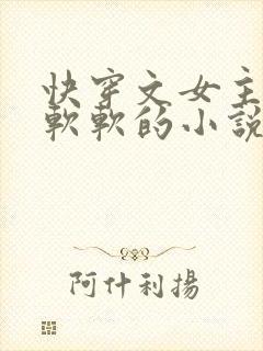 快穿文女主叫阮软软的小说