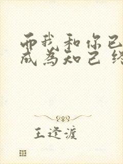 而我和你已经能成为知己 终可不可能相恋