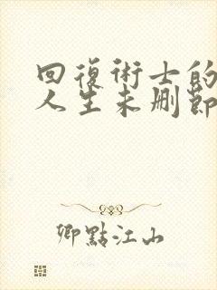 回复术士的重启人生未删节