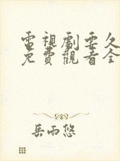 电视剧要久久爱免费观看全集高清