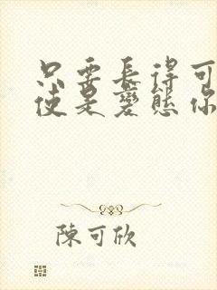 只要长得可爱即使是变态你也喜欢吗漫画结局