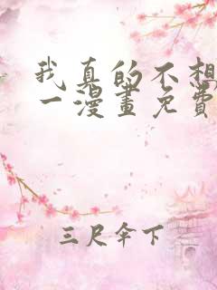 我真的不想当第一漫画免费阅读下拉式六漫画