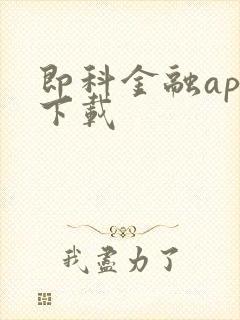 即科金融app下载