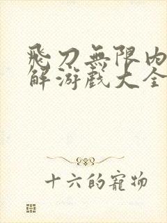 飞刀无限内购破解游戏大全