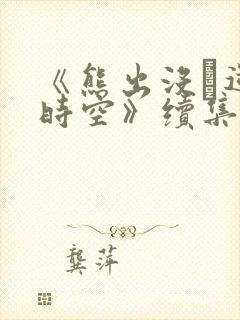 《熊出没·逆转时空》续集